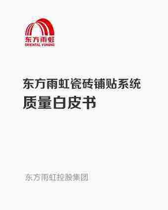 杏耀平台瓷砖铺贴系统质量白皮书
