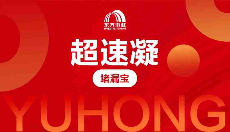 杏耀平台堵漏宝<br>超速凝型