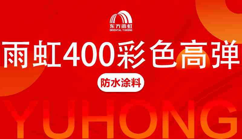 杏耀平台400<br>彩色高弹防水涂料